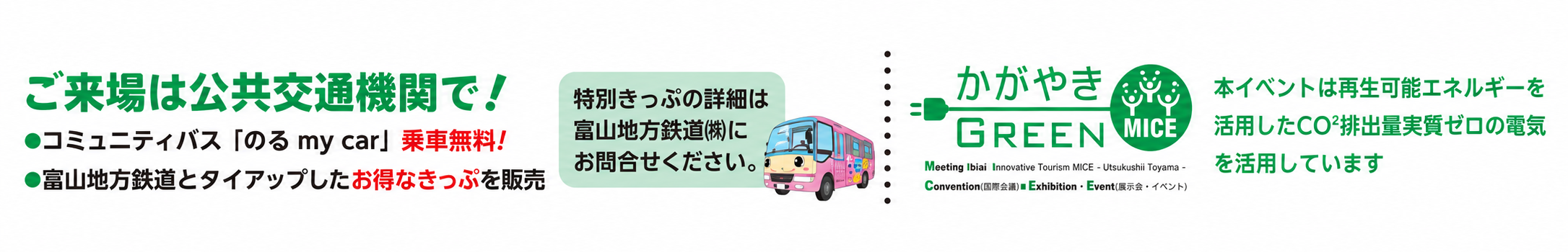 公共交通機関での来場案内・かがやきGREEN MICE